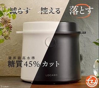 糖質カット炊飯器「LOCABO」お試し13,200円（45%割引）【最安値 